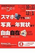 趣味Ｄｏ楽　スマホでもＯＫ！写真から年賀状まで自由自在　２０１３．１０－１１　２０１３．１２－２０１４．１