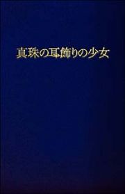 真珠の耳飾りの少女