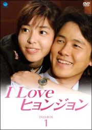 Ｉ　Ｌｏｖｅ　ヒョンジョン　ＤＶＤ－ＢＯＸ　１