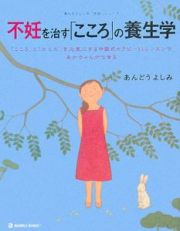 不妊を治す「こころ」の養生学