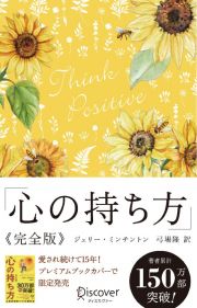 心の持ち方完全版プレミアムカバーＡ（花柄イエロー）