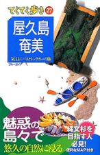 ブルーガイド　てくてく歩き　屋久島・奄美