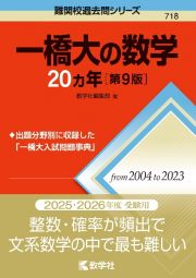 一橋大の数学２０カ年［第９版］