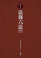 判例付き　法務六法２０２５　令和７年版