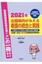 出題傾向がみえる看護の統合と実践　２０２１年　出題基準平成３０年版準拠　中項目にみた要点と解説付