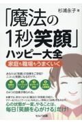 「魔法の１秒笑顔」ハッピー大全　家庭も職場もうまくいく