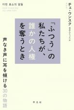 「ふつう」の私たちが、誰かの人権を奪うとき　声なき声に耳を傾ける３０の物語