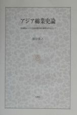 アジア綿業史論