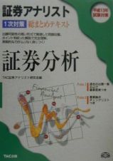 証券アナリスト１次対策総まとめテキスト証券分析　平成１３年試験対策