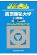 慶應義塾大学法学部　過去３か年　２０２５