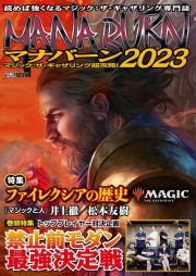 マナバーン　２０２３　マジック：ザ・ギャザリング超攻略！