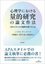 心理学における量的研究の論文作法　ＡＰＡスタイルの基準を満たすには