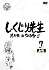 しくじり先生　俺みたいになるな！！　第７巻　上