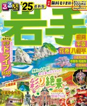 るるぶ岩手　’２５　盛岡　平泉　花巻　八幡平