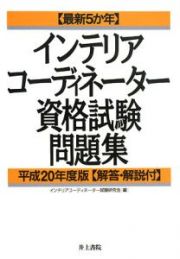 インテリアコーディネーター　資格試験　問題集　解答・解説付　平成２０年