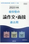 岐阜県の論作文・面接過去問　２０２４年度版