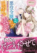 悪役令嬢の取り巻きモブに転生したら、王弟殿下に求愛されて身も心も蕩けそうです！？（仮）