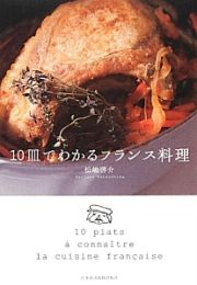 １０皿でわかるフランス料理