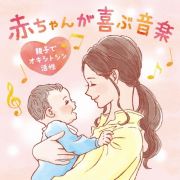 赤ちゃんが喜ぶ音楽　～親子でオキシトシン活性