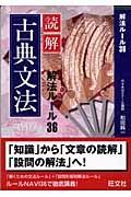 読解古典文法　解法ルール３６