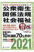 公衆衛生・関係法規・社会福祉　直前α　２０２１