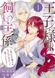 王子様の飼い主係～呪われた殿下がモフモフボディで誘ってきます～１