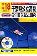千葉県公立高校６年間入試と研究　平成１８年