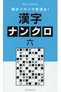 脳がイキイキ若返る！　漢字ナンクロ　傑作パズルＢＯＯＫ