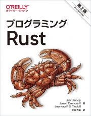 プログラミングＲｕｓｔ　第２版