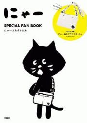 にゃー　ＳＰＥＣＩＡＬ　ＦＡＮ　ＢＯＯＫ　にゃーとあうとどあ