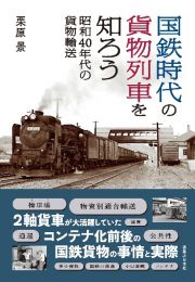 国鉄時代の貨物列車を知ろう　昭和４０年代の貨物輸送