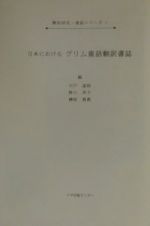 日本におけるグリム童話翻訳書誌