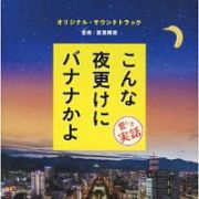 こんな夜更けにバナナかよ　愛しき実話