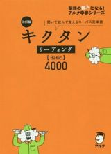 キクタン　リーディング【Ｂａｓｉｃ】４０００＜改訂版＞　英語の超人になる！アルク学参シリーズ