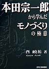 本田宗一郎から学んだモノづくりの極意