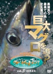 巨大魚を求めて　黒潮洗う最果ての島　北大東に巨大マグロを追う！