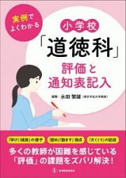 実例でよくわかる小学校「道徳科」評価と通知表記入