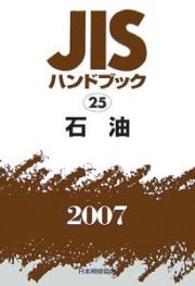 ＪＩＳハンドブック　石油　２００７