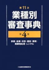 業種別審査事典＜第１１次＞　鉄鋼・金属・非鉄・建設・環境・廃棄物処理・レンタル