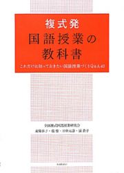 複式発　国語授業の教科書