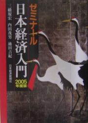 ゼミナール日本経済入門　２００５