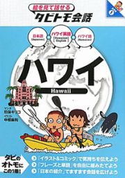 絵を見て話せるタビトモ会話　ハワイ　ハワイ英語＋日本語ハワイ語