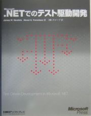 Ｍｉｃｒｏｓｏｆｔ．ＮＥＴでのテスト駆動開発