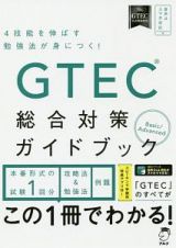 ＧＴＥＣ　総合対策ガイドブック　Ｂａｓｉｃ／Ａｄｖａｎｃｅｄ