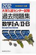 大学入試センター試験　過去問題集　数学１・Ａ／２・Ｂ　２０１２