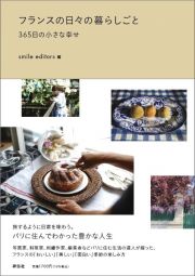 フランスの日々の暮らしごと　３６５日の小さな幸せ