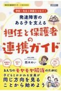 学校・先生と家庭をつなぐ！　発達障害のある子を支える担任と保護者の連携ガイド