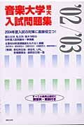 音楽大学短大入試問題集　２００２年度／２００３年度