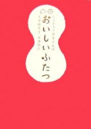 とうきょう道草さんぽ　おいしいふたつ