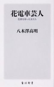 花電車芸人　色街を彩った女たち